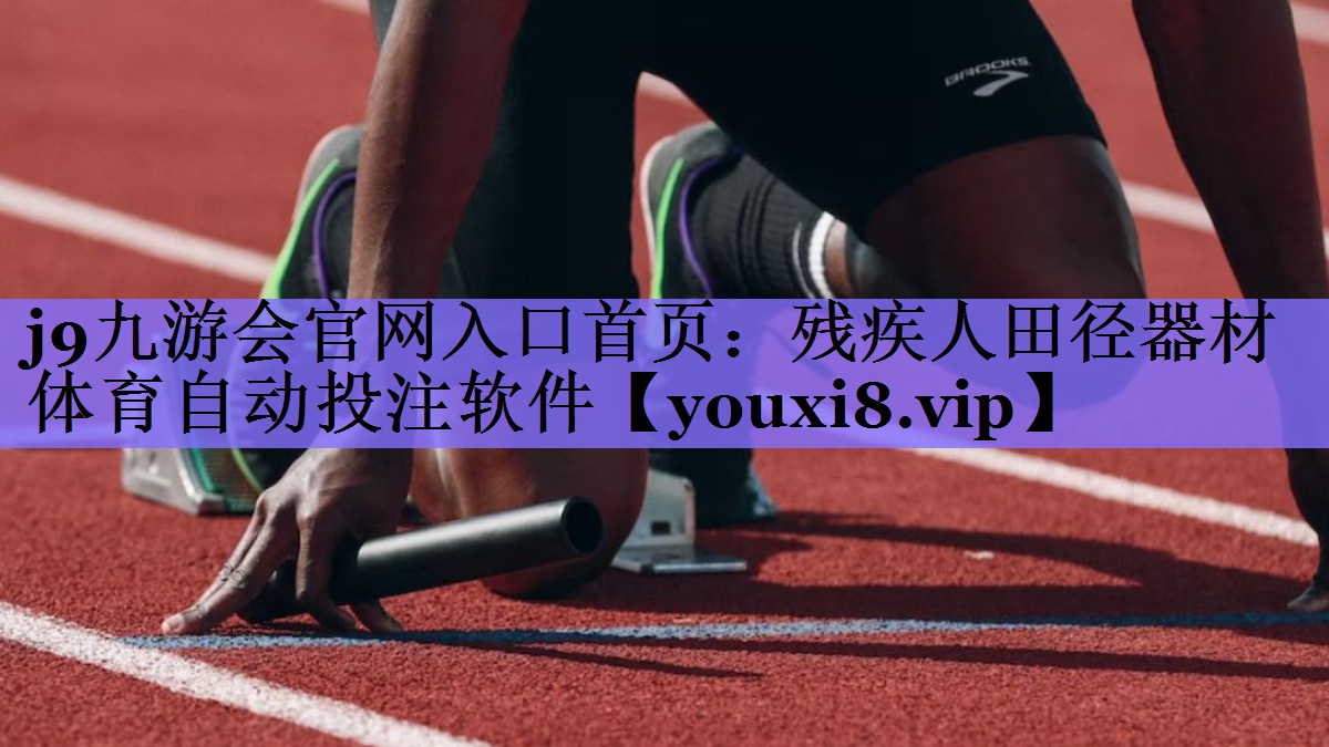 j9九游会官网入口首页:残疾人田径器材体育自动投注软件