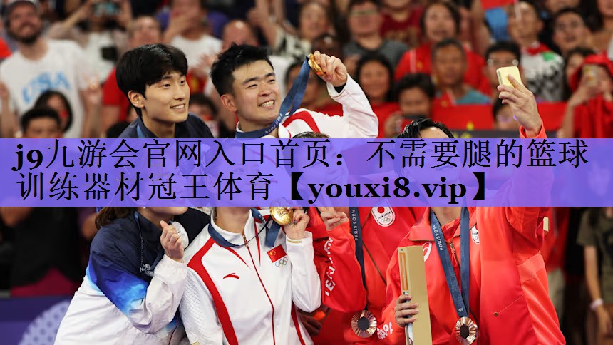 j9九游会官网入口首页:不需要腿的篮球训练器材冠王体育
