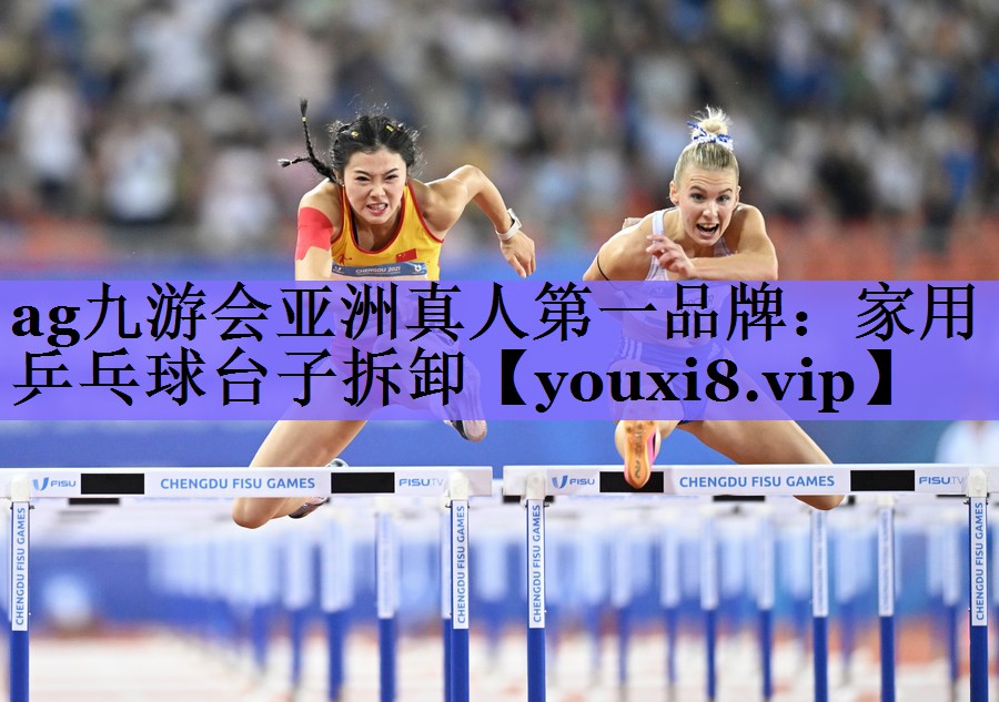 ag九游会亚洲真人第一品牌:家用乒乓球台子拆卸