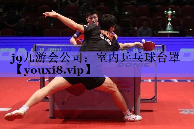 j9九游会公司：室内乒乓球台罩