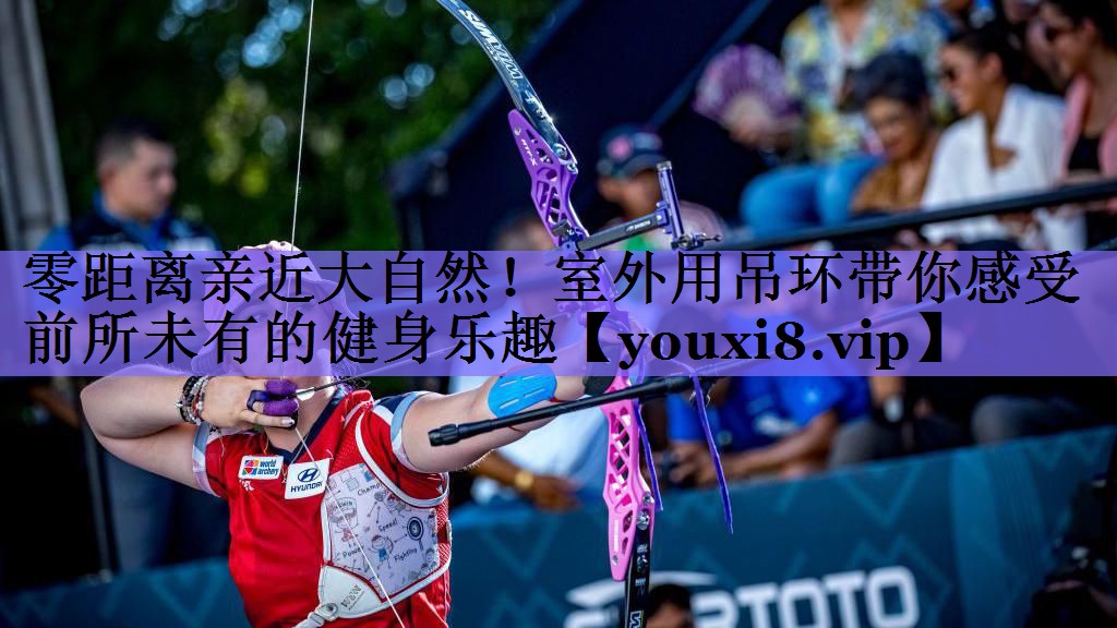 零距离亲近大自然！室外用吊环带你感受前所未有的健身乐趣
