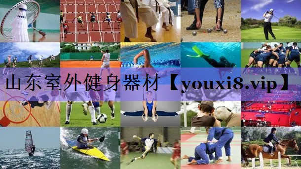 山东室外健身器材