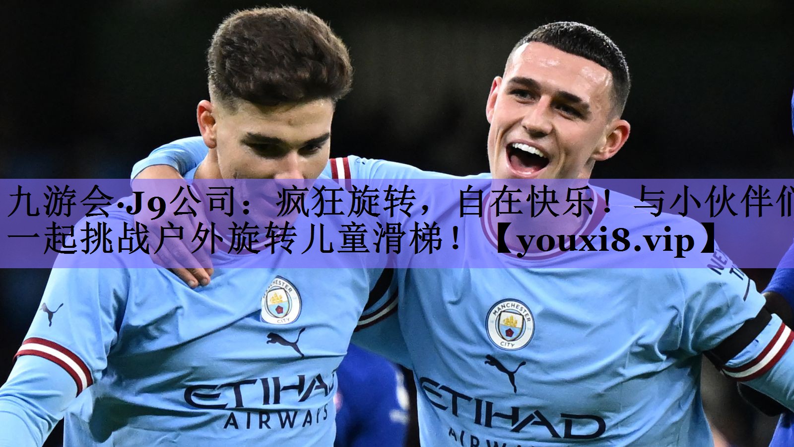 九游会·J9公司：疯狂旋转，自在快乐！与小伙伴们一起挑战户外旋转儿童滑梯！