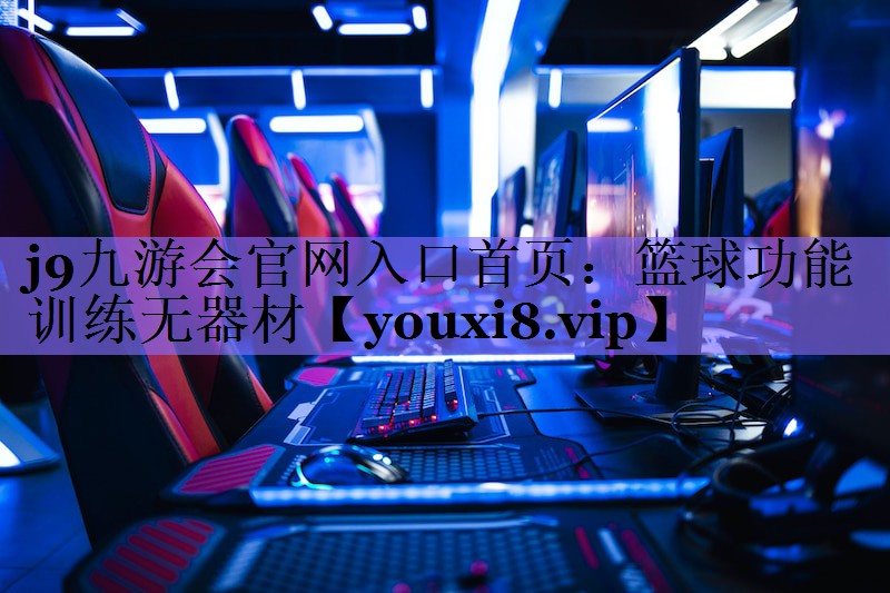 <strong>j9九游会官网入口首页：篮球功能训练无器材</strong>