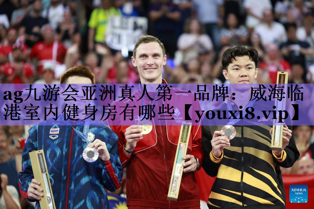 ag九游会亚洲真人第一品牌：威海临港室内健身房有哪些