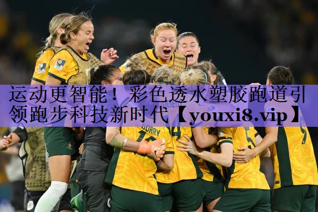 运动更智能!彩色透水塑胶跑道引领跑步科技新时代