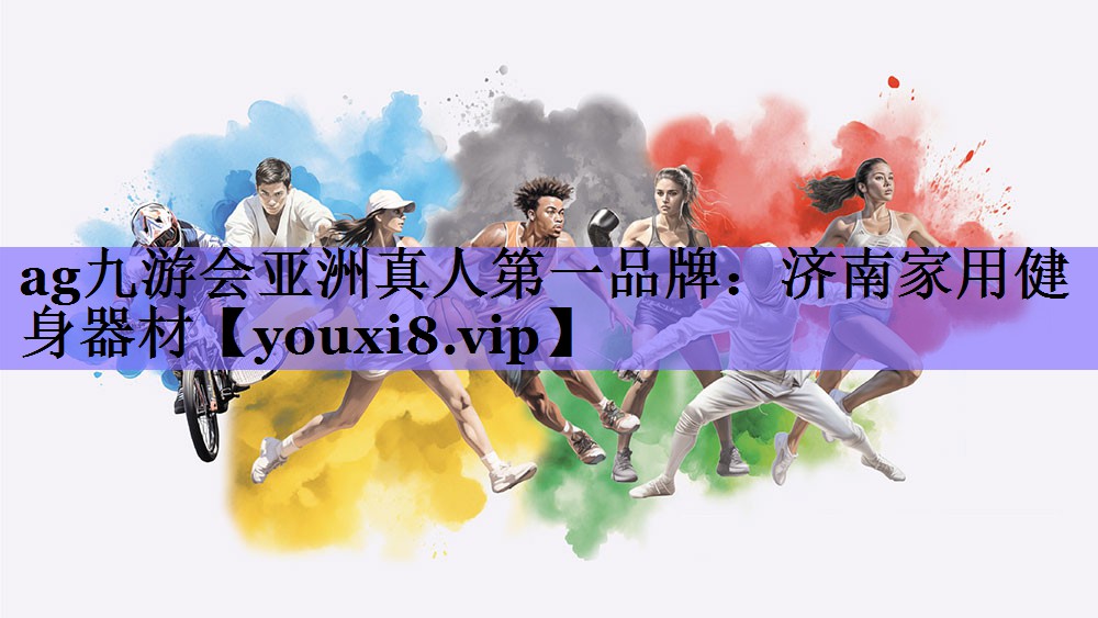 ag九游会亚洲真人第一品牌：济南家用健身器材