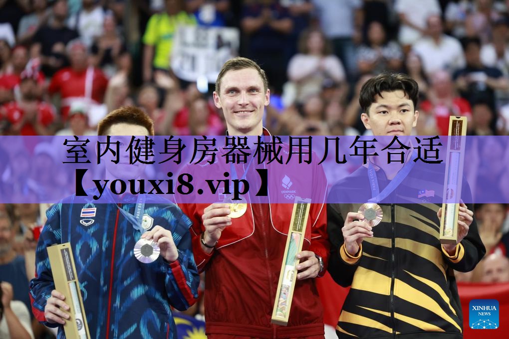 室内健身房器械用几年合适