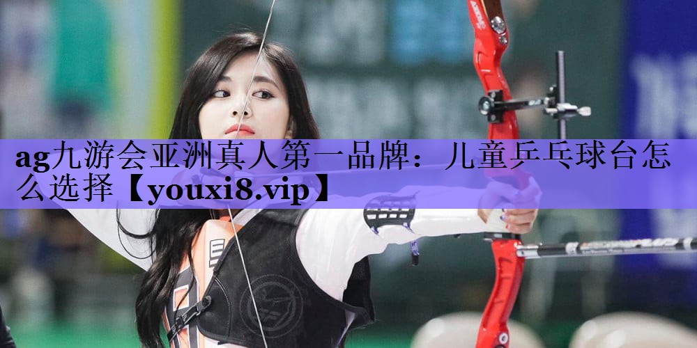 儿童乒乓球台怎么选择