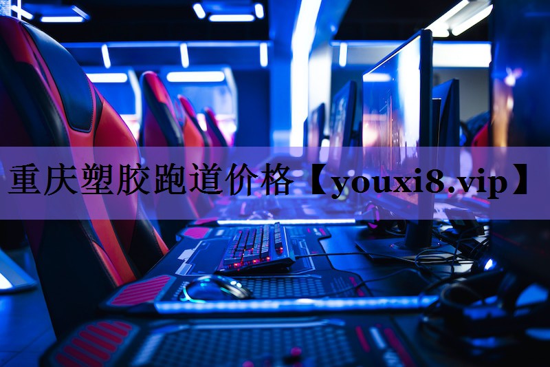 重庆塑胶跑道价格