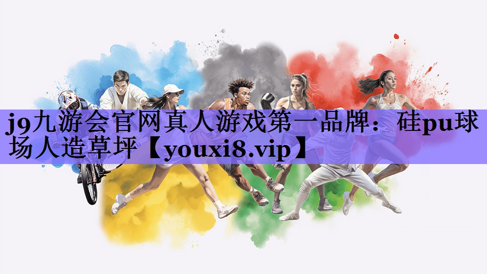 硅pu球场人造草坪