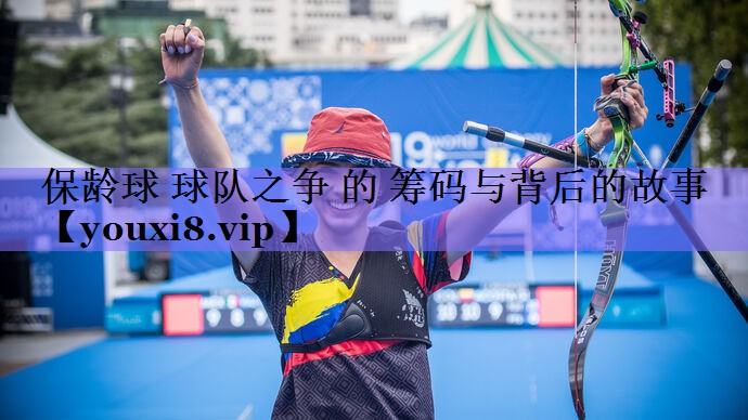 保龄球 球队之争 的 筹码与背后的故事
