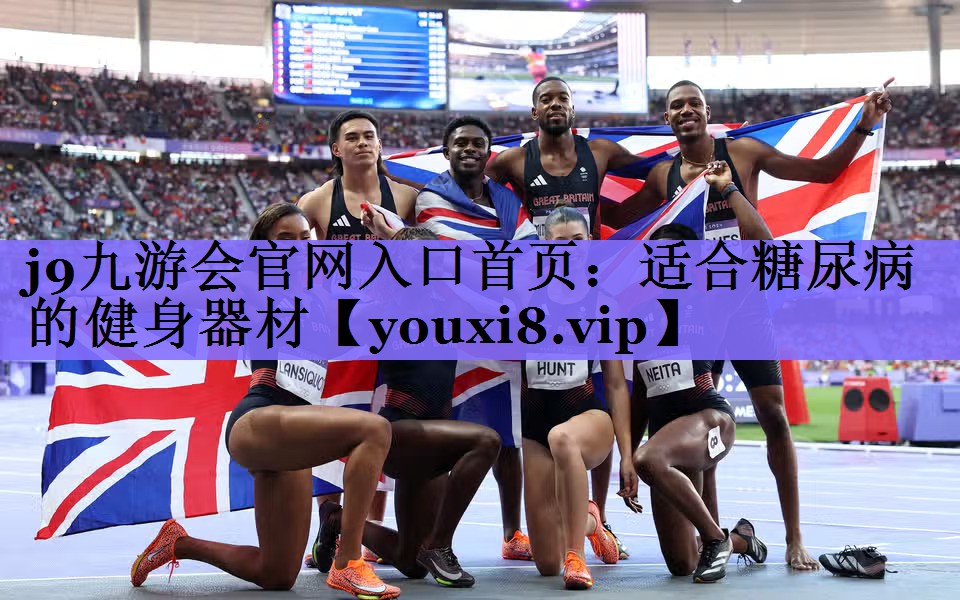 适合糖尿病的健身器材