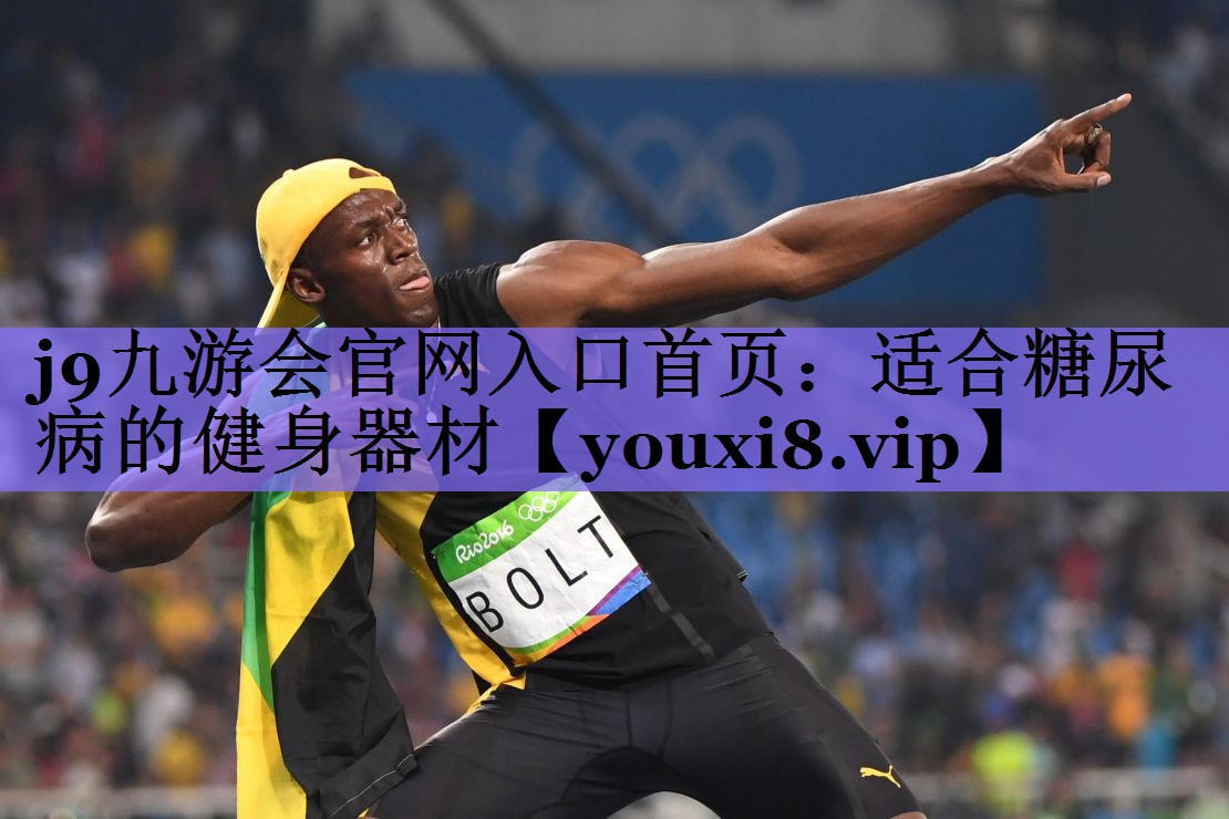 适合糖尿病的健身器材