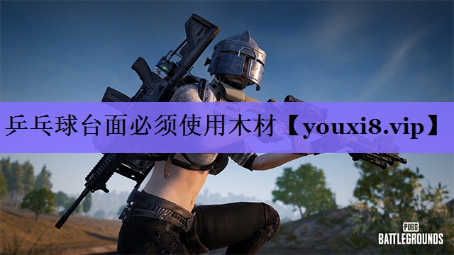 乒乓球台面必须使用木材