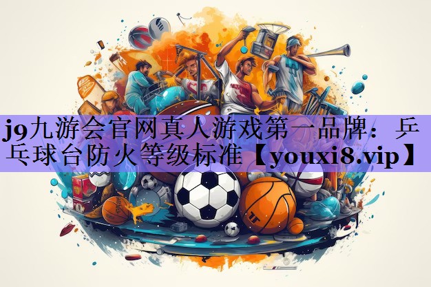 乒乓球台防火等级标准
