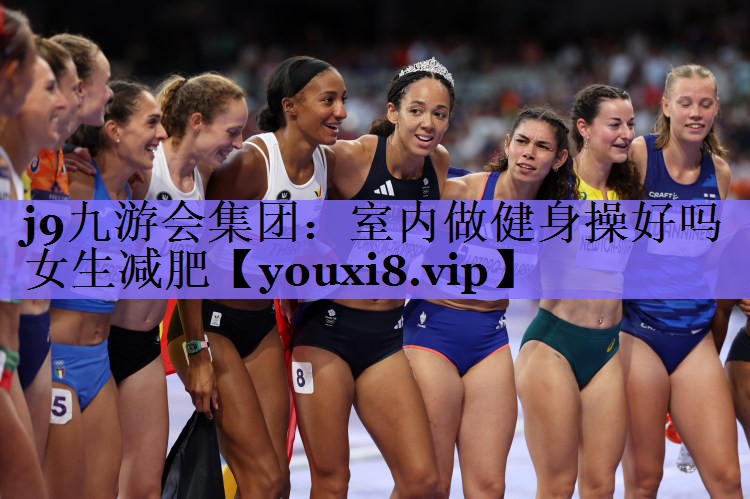 室内做健身操好吗女生减肥