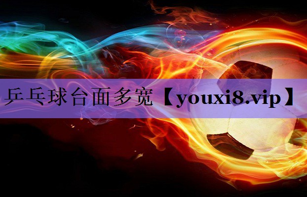 乒乓球台面多宽