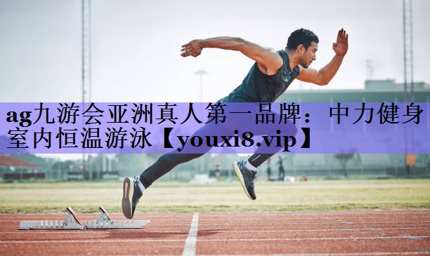 中力健身室内恒温游泳