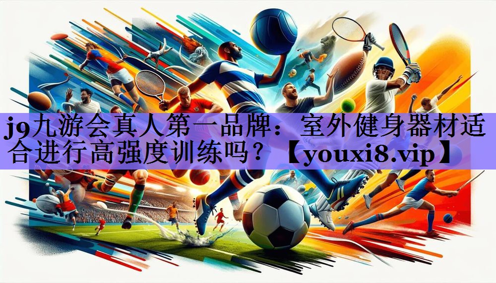 室外健身器材适合进行高强度训练吗？