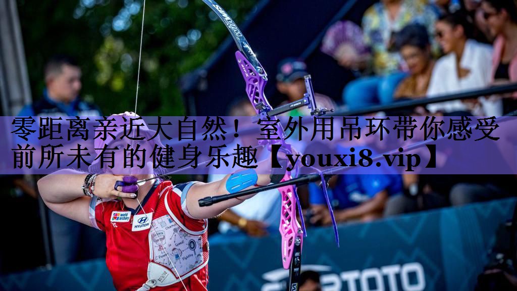 零距离亲近大自然！室外用吊环带你感受前所未有的健身乐趣
