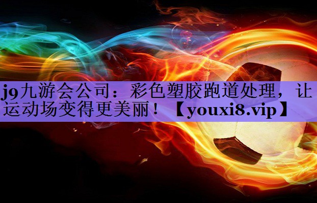 彩色塑胶跑道处理，让运动场变得更美丽！