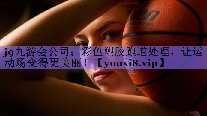 彩色塑胶跑道处理，让运动场变得更美丽！