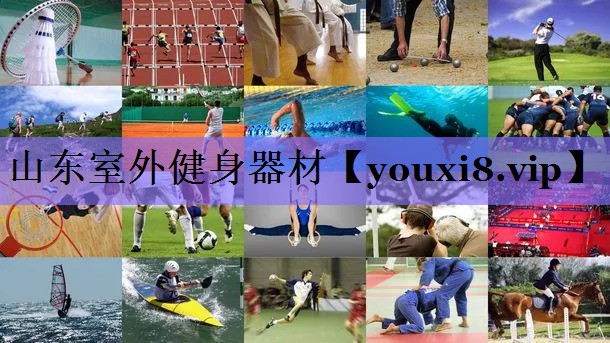 山东室外健身器材