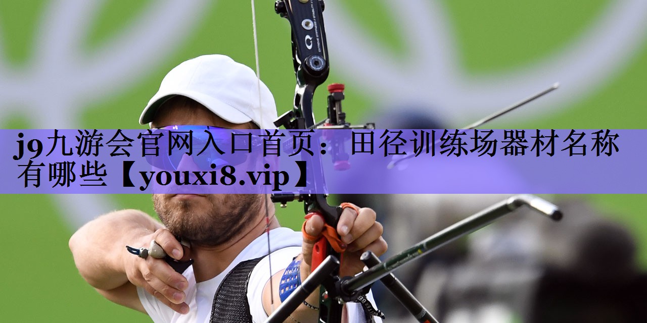 田径训练场器材名称有哪些