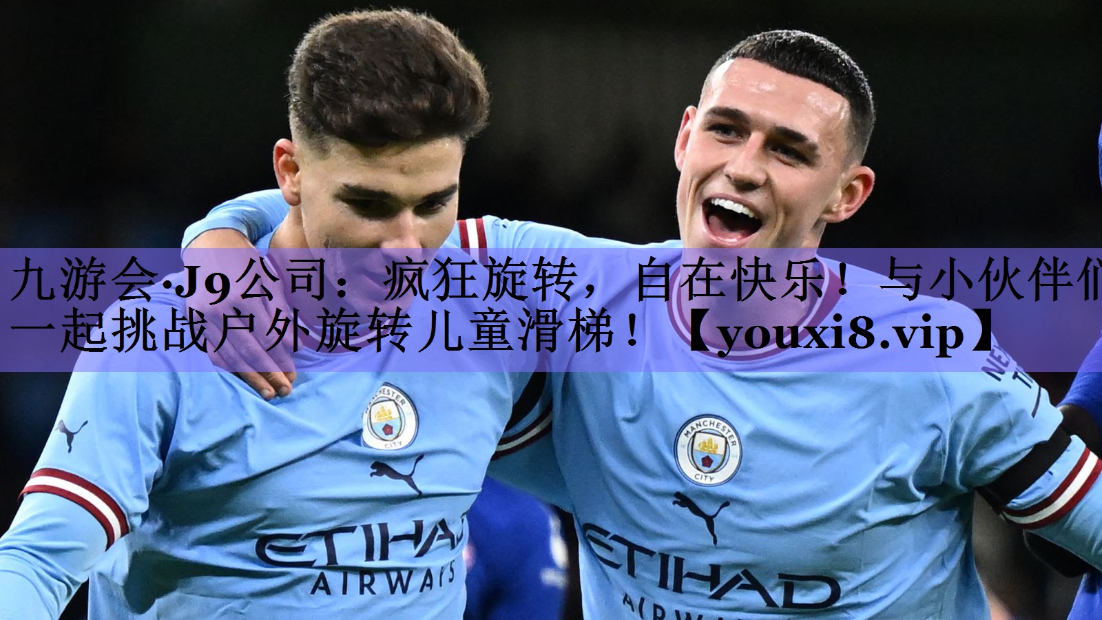 疯狂旋转，自在快乐！与小伙伴们一起挑战户外旋转儿童滑梯！