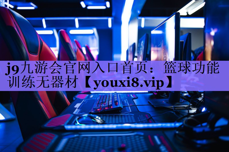 篮球功能训练无器材