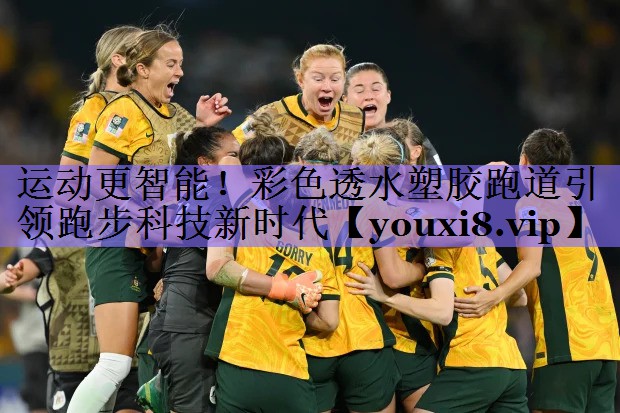 运动更智能！彩色透水塑胶跑道引领跑步科技新时代