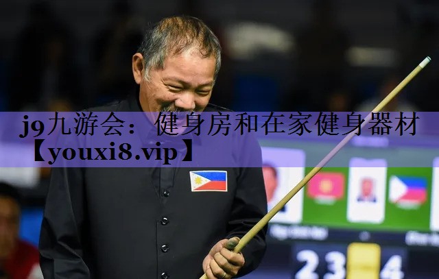 健身房和在家健身器材