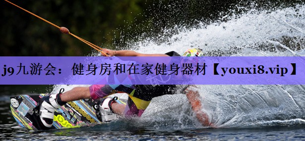 健身房和在家健身器材