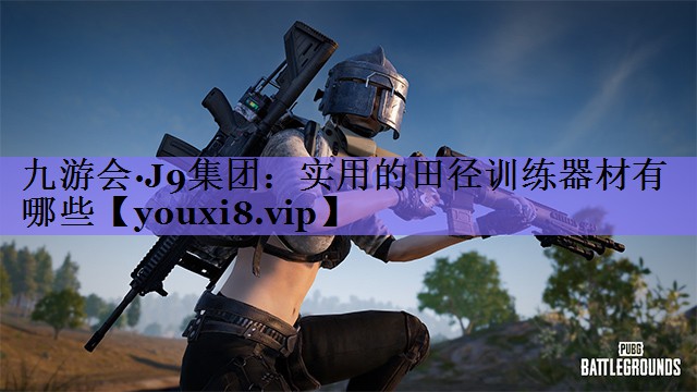 实用的田径训练器材有哪些