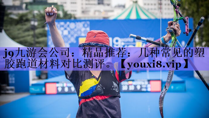 精品推荐：几种常见的塑胶跑道材料对比测评。