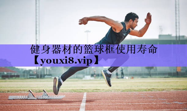 健身器材的篮球框使用寿命