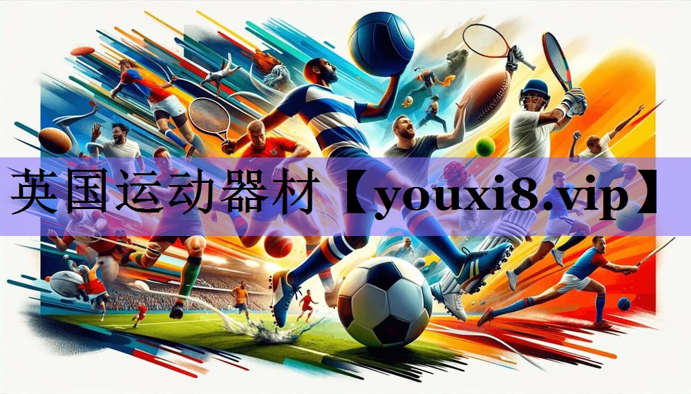 英国运动器材