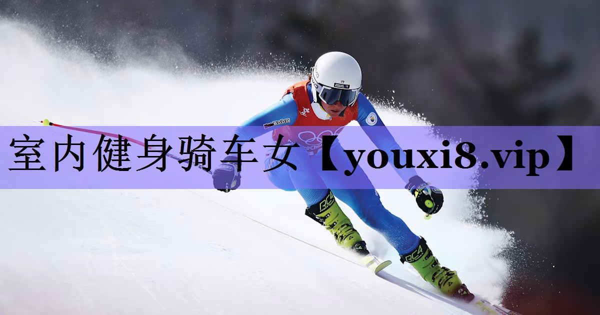 室内健身骑车女