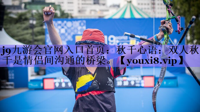 秋千心语：双人秋千是情侣间沟通的桥梁。