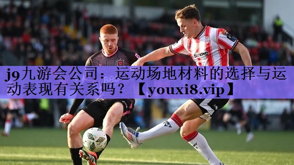 运动场地材料的选择与运动表现有关系吗？