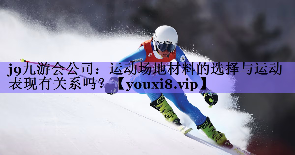 运动场地材料的选择与运动表现有关系吗？