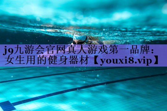 女生用的健身器材