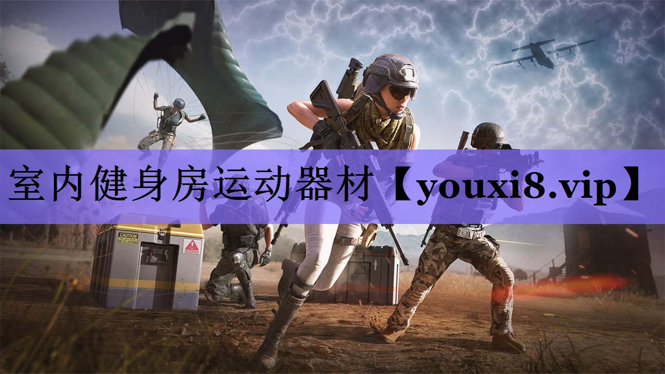 室内健身房运动器材